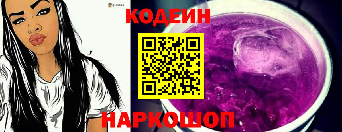 Codein Purple Drank  Вход с VPN  Кодеин Purple Drank  Бийск 