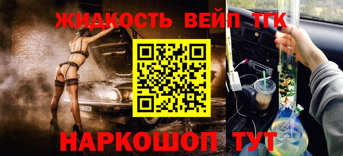 ТГК жижа  ТГК вейп с тгк  Вход с VPN  Бийск 